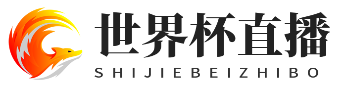 世界杯_世界杯免费实时高清直播_世界杯视频在线观看无插件